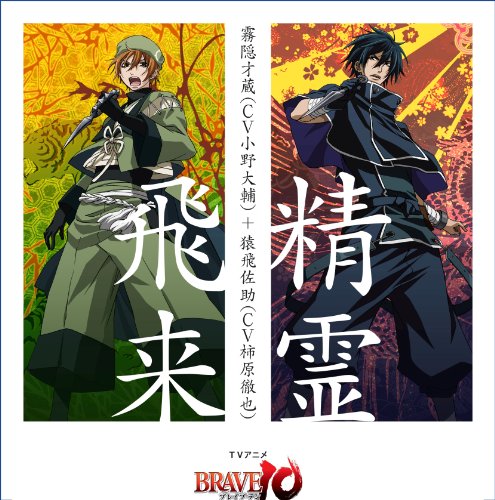 TVアニメ「BRAVE10」オープニングテーマ「精霊飛来」 [CD] 霧隠才蔵（CV：小野大輔） 猿飛佐助（CV：柿原徹也） 小野大輔 柿原徹也 真田幸村（CV：森川智之） 海野六郎（CV：神谷浩史） 森川智之; 神谷浩史