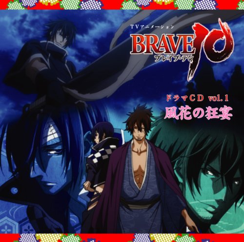TVアニメ「BRAVE10」ドラマCD Vol.1「風花の狂宴」 [CD] 霧隠才蔵（CV：小野大輔） 海野六郎（CV：神谷浩史） 真田幸村（CV：森川智之） 伊達政宗（CV：子安武人） 片倉小十郎（CV：稲田徹） 小野大輔 神谷浩史 森川智之 子安武人; 稲田徹