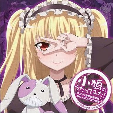 TVアニメ「 僕は友達が少ない 」 羽瀬川小鳩 キャラクターソングCD ~アニメ『 鉄の死霊術師 』( くろがねのネクロマンサー) カバーソングシングル~「小鳩のうたってみた! 」 [CD] 羽瀬川小鳩 (CV: 花澤香菜 ); 花澤香菜