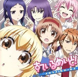 TVアニメ 「 ディーふらぐ! 」 オープニングテーマ 「 すているめいと! 」 [CD] イオシスjkガールズ; ARM