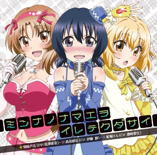 TVアニメ 「 ディーふらぐ! 」 エンディングテーマ 「 ミンナノナマエヲイレテクダサイ 」 [CD] 柴崎芦花(CV:花澤香菜) 花澤香菜 高尾部長(CV:伊藤静) 伊藤静 船堀さん(CV:豊崎愛生) 豊崎愛生; 太田雅友