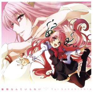 TVアニメ「 星刻の竜騎士 」オープニングテーマ「 聖剣なんていらない 」 [CD] 榊原ゆい