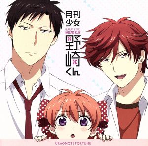 TVアニメ「 月刊少女野崎くん 」エンディングテーマ「 ウラオモテ・フォーチュン 」 [CD] 佐倉千代(CV:小澤亜李) 小澤亜李 野崎梅太郎(CV:中村悠一) 中村悠一 御子柴実琴(CV:岡本信彦); 岡本信彦