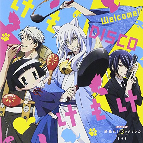 TVアニメ「 繰繰れ! コックリさん 」オープニングテーマ「 Welcome!!DISCOけもけもけ 」 [CD] コックリさん(CV:小野大輔) 小野大輔 狗神(CV:櫻井孝宏) 櫻井孝宏 信楽(CV:中田譲治) 中田譲治; 前山田健一