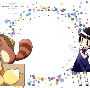 TVアニメ「 繰繰れ! コックリさん 」エンディングテーマ「 This Merry-Go-Round Song 」 [CD] 末光篤; 末光篤