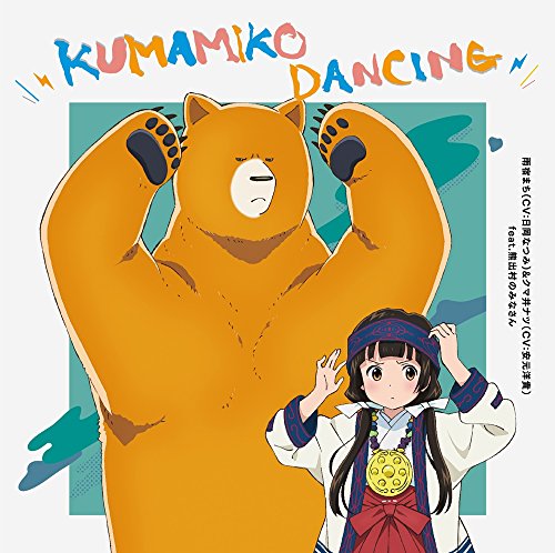 TVアニメ「 くまみこ 」エンディングテーマ「 KUMAMIKO DANCING 」 [CD] 雨宿まち(CV:日岡なつみ) クマ井ナツ(CV:安元洋貴) 日岡なつみ; 安元洋貴