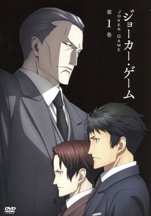 ジョーカー・ゲーム 第1巻 [DVD] [DVD Audio]