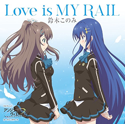 TVアニメ「 アンジュ・ヴィエルジュ 」オープニングテーマ「 Love is MY RAIL 」【通常盤】 [CD] 鈴木このみ