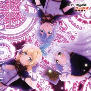 TVアニメ「 ロクでなし魔術講師と禁忌教典 」エンディングテーマ「 Precious You☆ 」 [CD] システィーナ=フィーベル(CV:藤田 茜) ルミア=ティンジェル(CV:宮本侑芽) リィエル=レイフォード(CV:小澤亜李) 藤田茜 宮本侑芽; 小澤亜李