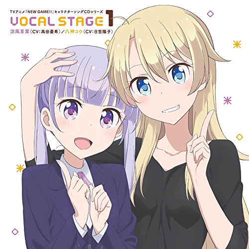 TVアニメ「 NEW GAME!! 」キャラクターソングCDシリーズ VOCAL STAGE 1 [CD] 涼風青葉(高田憂希) 八神コウ(日笠陽子) 高田憂希; 日笠陽子