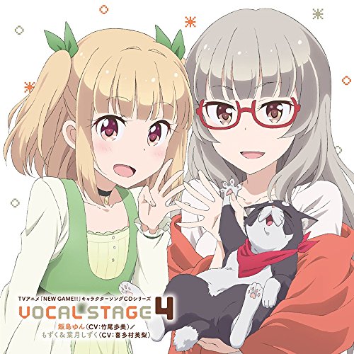 TVアニメ「 NEW GAME!! 」キャラクターソングCDシリーズ VOCAL STAGE 4 [CD] 飯島ゆん(竹尾歩美) もずく&葉月しずく(喜多村英梨) 竹尾歩美; 喜多村英梨