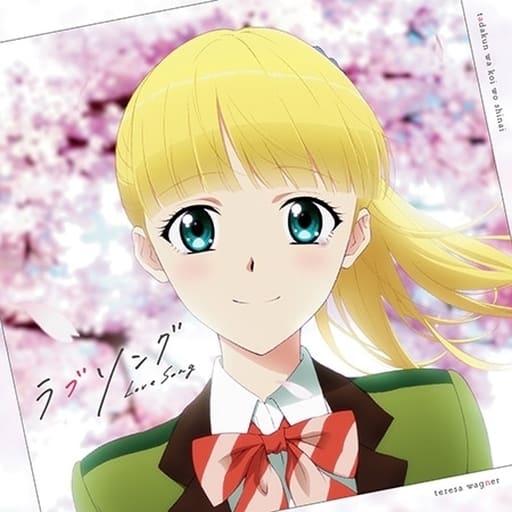 TVアニメ「 多田くんは恋をしない 」エンディングテーマ「 ラブソング 」 [CD] テレサ・ワーグナー(CV:石見舞菜香); 石見舞菜香