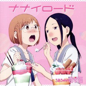 TVアニメ「 ちおちゃんの通学路 」エンディングテーマ「ナナイロード」 [CD] 三谷裳ちお(CV:大空直美) 野々村真奈菜(CV:小見川千明) 大空直美; 小見川千明