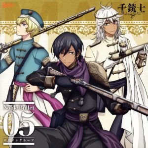 『 千銃士 』 絶対高貴ソングシリーズ Noble Bullet 05 オスマングループ [CD] アリ・パシャ（CV：小野友樹） エセン（CV：山本一慶） マフムト（CV：古川慎） 小野友樹 山本一慶; 古川慎