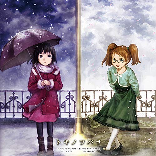 TVアニメ「 RErideD-刻越えのデリダ- 」エンディングテーマ「 トキノツバサ 」 [CD] マージュ(CV:M・A・O)&ユーリィ(CV:茜屋日海夏)