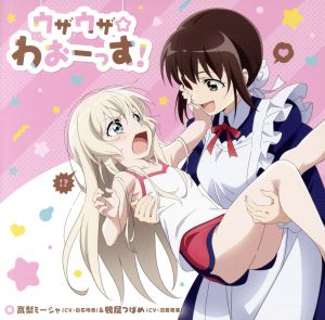TVアニメ「 うちのメイドがウザすぎる! 」オープニングテーマ「 ウザウザ☆わおーっす! 」 [CD] 高梨ミーシャ(CV:白石晴香) 白石晴香 鴨居つばめ(CV:沼倉愛美); 沼倉愛美