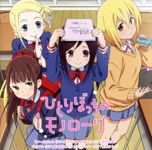 TVアニメ 「 ひとりぼっちの○○生活 」 オープニングテーマ 「 ひとりぼっちのモノローグ 」 [CD] 一里ぼっち(CV:森下千咲) 砂尾なこ(CV:田中美海) 本庄アル(CV:鬼頭明里); ソトカ・ラキター(CV:黒瀬ゆうこ)