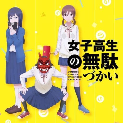 TVアニメ「 女子高生の無駄づかい 」OPテーマ「 輪! Moon! dass! cry! 」/EDテーマ「 青春のリバーブ 」 [CD] 田中望(CV:赤﨑千夏) 菊池 茜(CV:戸松 遥); 鷺宮しおり(CV:豊崎愛生)