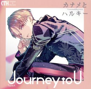 「 Journey to U 」【 初回限定盤 TypeA 】( イベント先行抽選券 ) [CD] カナメとハルキー Joshua Leung 栗原暁(Jazzin'park); R・O・N