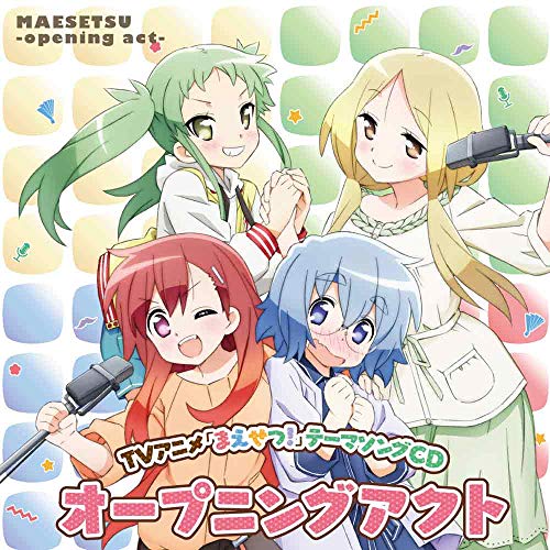 TVアニメ「 まえせつ! 」テーマソングCD “ オープニングアクト ” [CD] 北風ふぶき(CV:大西亜玖璃) 凩まふゆ(CV:大空直美) 新谷りん(CV:五十嵐裕美); 朝生祇なゆた(CV:中村 桜)