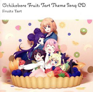 TVアニメ「おちこぼれフルーツタルト」メインテーマCD [CD] フルーツタルト