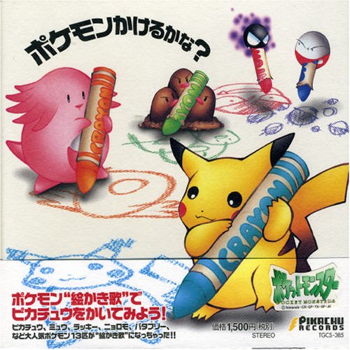 ポケモン描けるかな [CD] TVサントラ レイモンド イマクニ ポケモンキッズ 大橋ひろこ 戸田昭吾 川村久仁美 たなかひろかず 杉森建 窪内裕; 三輪玲子