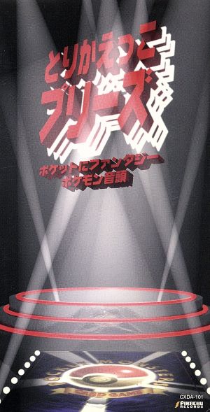 とりかえっこプリーズ [CD] スズキサン(イマクニコバヤシ!レイモンド) 戸田昭吾 中村暢之 渡部チェル; カラオケ