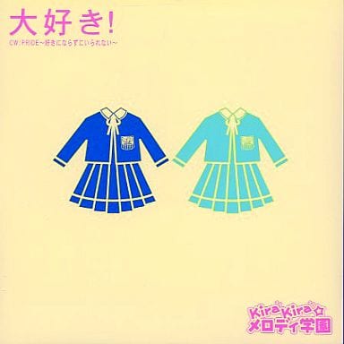 大好き! [CD] kirakira☆メロディ学園 浅田優美; 幡手康隆