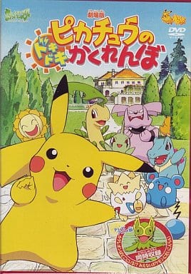 劇場版 ポケットモンスター ピカチュウのドキドキかくれんぼ [DVD] [DVD]
