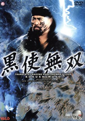 黒使無双 [DVD] [DVD]