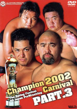 全日本プロレスチャンピオンカーニバル Part.3 [DVD] [DVD]