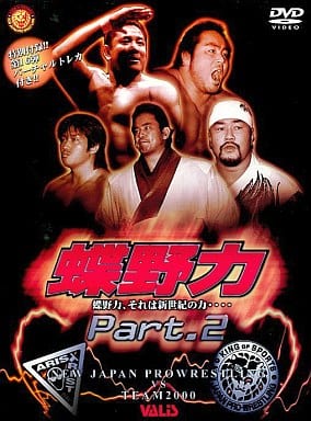 蝶野力 PART.2 [DVD] [DVD]