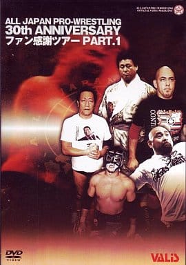 全日本プロレス 30周年記念 For FAN PART1 [DVD] [DVD]
