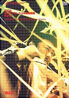 全日本プロレス 2003年度上半期総集編PART2 [DVD] [DVD]