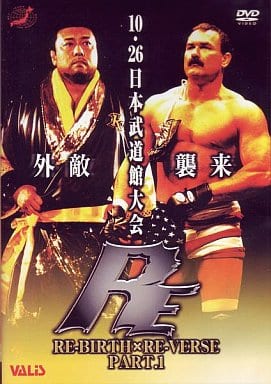 全日本プロレス RE-BIRTH&RE-VIRSE PART.1 [DVD] [DVD]