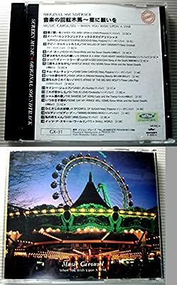 音楽の回転木馬-星に願いを [CD] SCREEN MUSIC