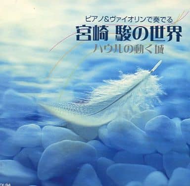 ピアノ & ヴァイオリンで奏でる宮崎駿の世界 [CD]