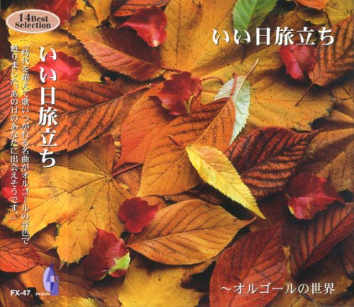 オルゴールの世界 いい日旅立ち FX-47 [CD] .