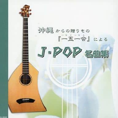 「一五一会」による J・POP名曲集 FX-302 [CD] 会田敏樹