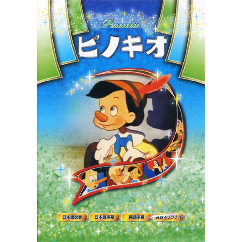 ピノキオ ANM-02 [DVD] [DVD]