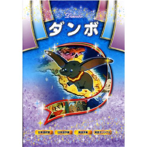 ダンボ ANM-04 [DVD] [DVD] [2012]