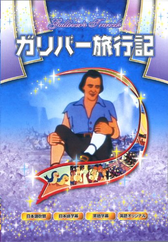 ガリバー旅行記 ANM-09 [DVD] [DVD]