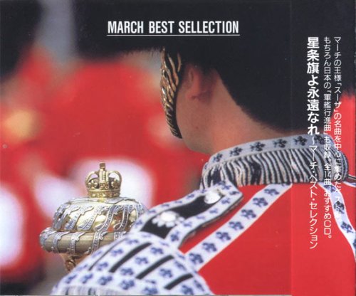 マーチ・ベスト・セレクション~星条旗よ永遠なれ FX82 [CD]