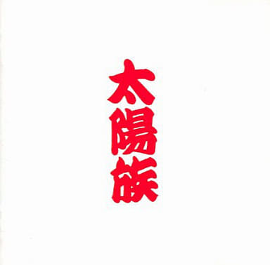 太陽族／太陽族 [CD]
