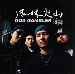 GOD GAMBLER [CD] 風林火山