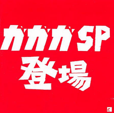 ガガガＳＰ登場 [CD] ガガガＳＰ