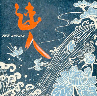 速人 [CD]