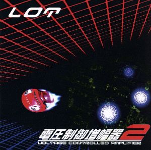 電圧制御増幅器2 [CD] LOT