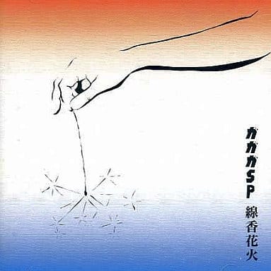 線香花火 [CD] ガガガＳＰ