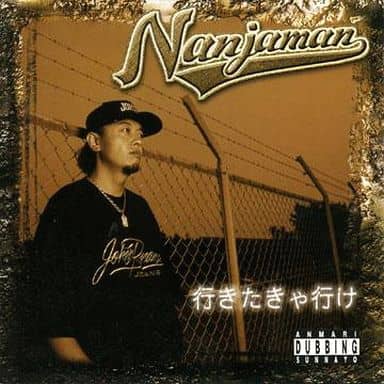 行きたきゃ行け [CD] NANJA MAN